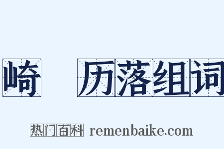 崎嵚历落组词是什么意思的图片